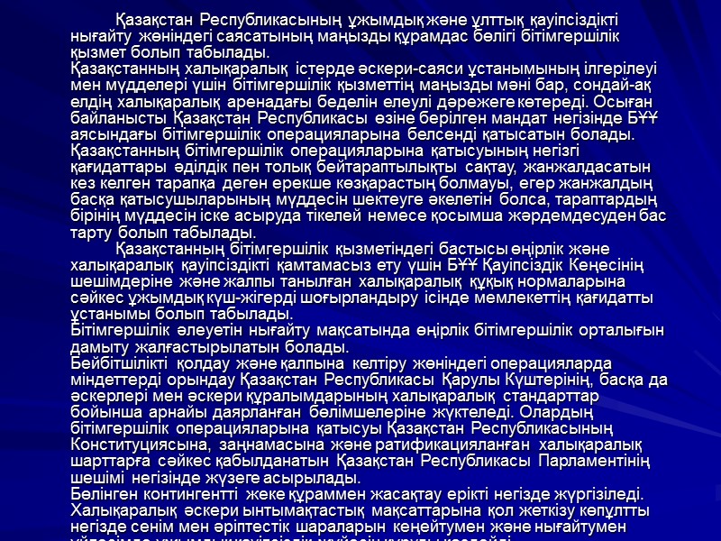 Қазақстан Республикасының ұжымдық және ұлттық қауіпсіздікті нығайту жөніндегі саясатының маңызды құрамдас бөлігі бітімгершілік қызмет